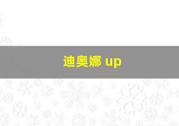 迪奥娜 up